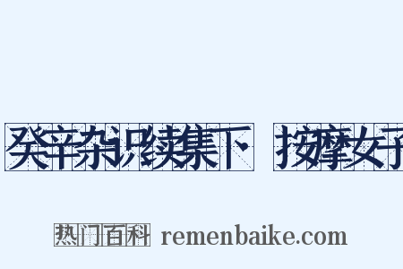 癸辛杂识续集下·按摩女子是什么意思的图片